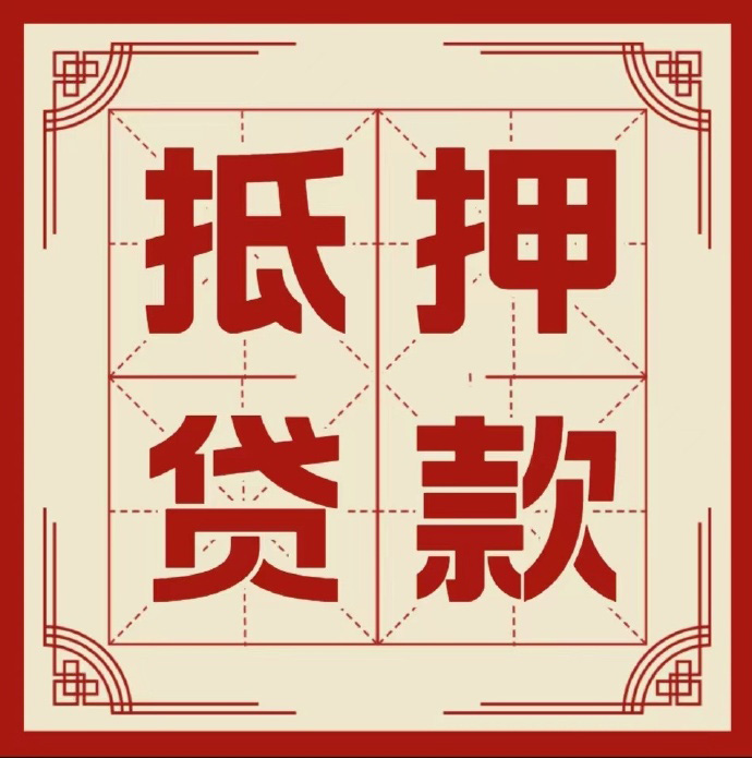 邢台房子抵押贷款二次抵押一定要满足条件