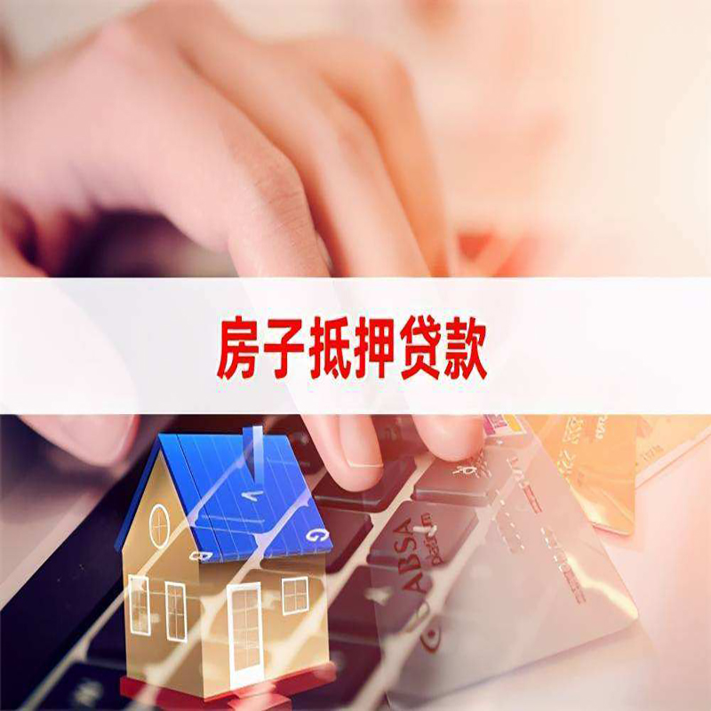 邢台房子抵押贷款不能办的原因是什么？