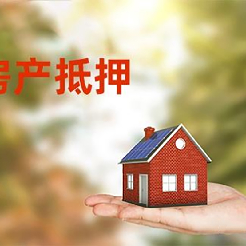 邢台低利息房子抵押贷款如何办理?