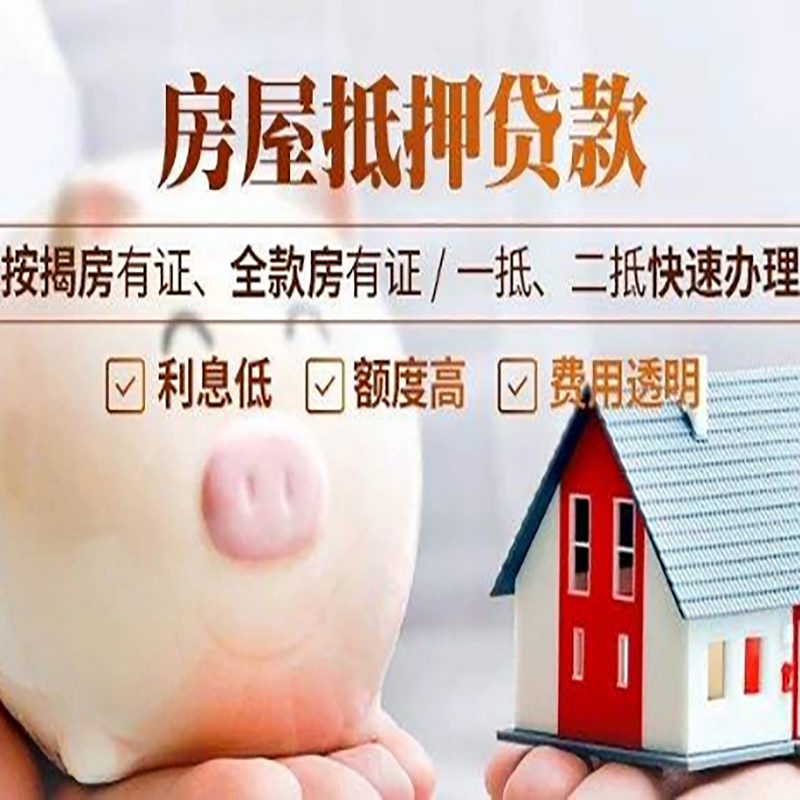 邢台房子抵押贷款是什么意思？